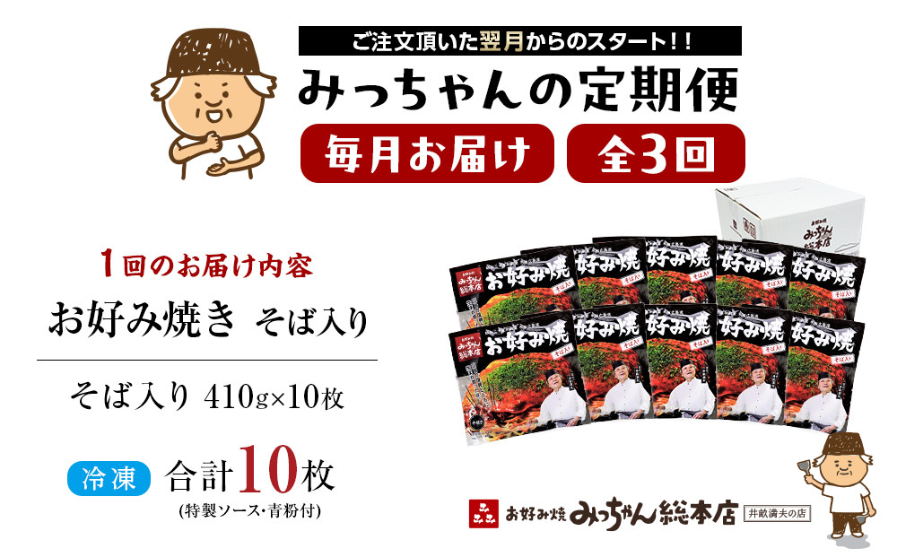＜３ヶ月連続お届け 定期便＞【みっちゃん総本店】冷凍お好み焼「そば入１０枚セット」