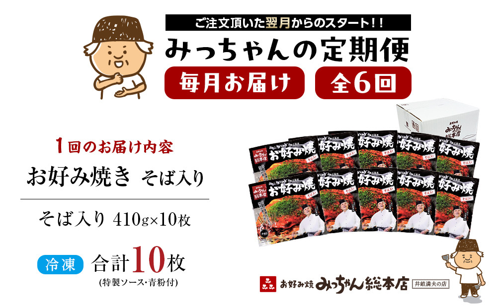 ＜６ヶ月連続お届け 定期便＞【みっちゃん総本店】冷凍お好み焼「そば入１０枚セット」