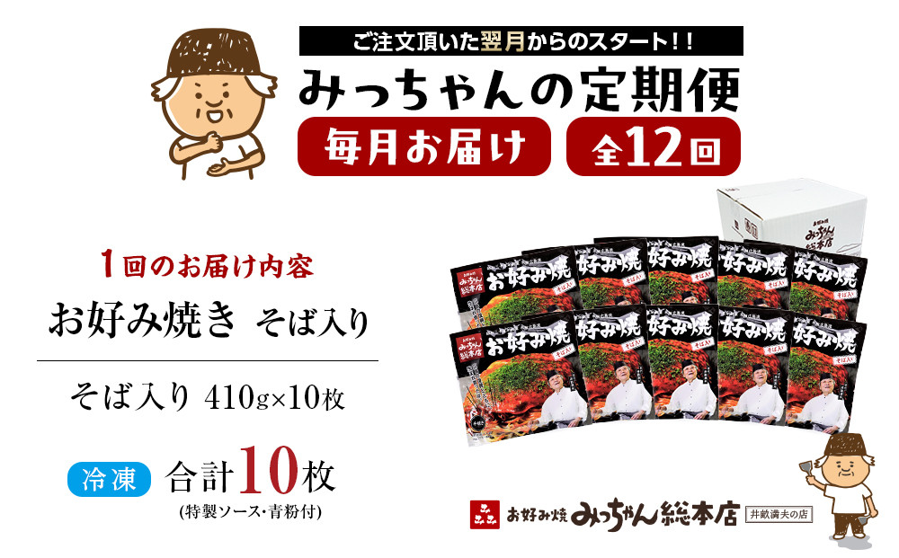 ＜１２ヶ月連続お届け 定期便＞【みっちゃん総本店】冷凍お好み焼「そば入１０枚セット」