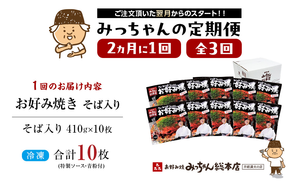 ＜２か月に１度のお届け！全３回 定期便＞【みっちゃん総本店】冷凍お好み焼「そば入１０枚セット」