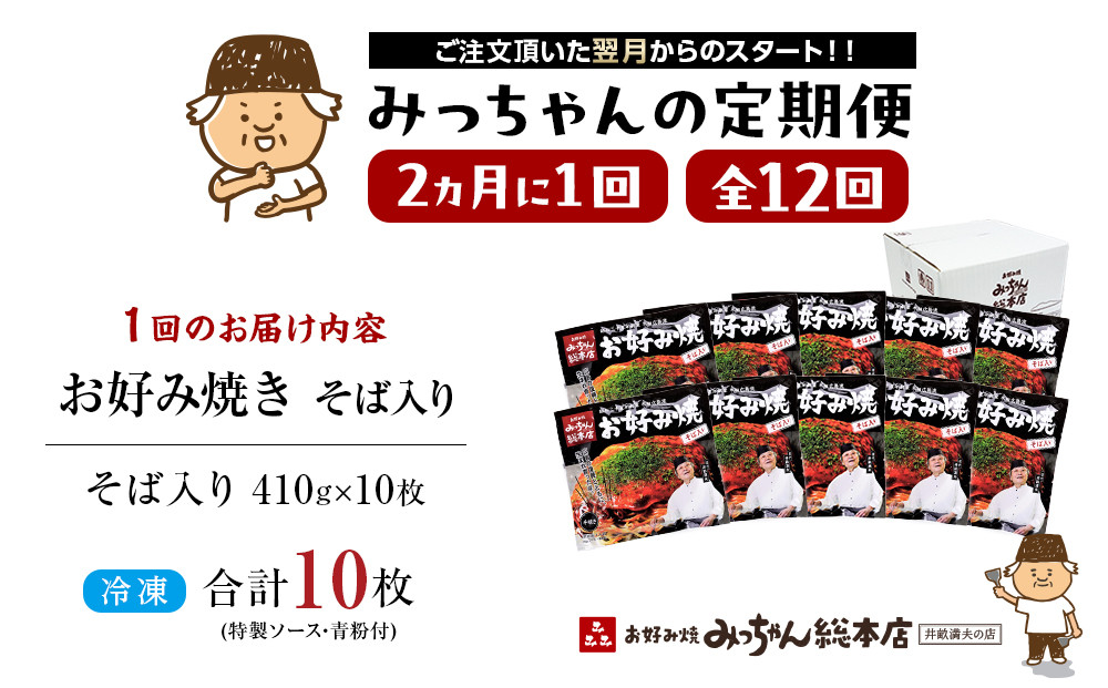 ＜２か月に１度のお届け！全１２回 定期便＞【みっちゃん総本店】冷凍お好み焼「そば入１０枚セット」