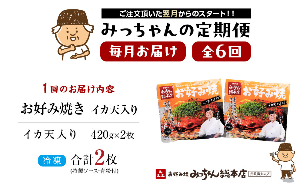 ＜６ヶ月連続お届け 定期便＞【みっちゃん総本店】イカ天入2枚セット 冷凍お好み焼