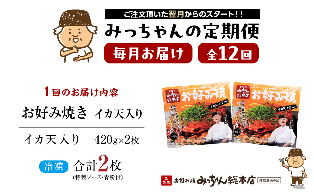 ＜１２ヶ月連続お届け 定期便＞【みっちゃん総本店】イカ天入2枚セット 冷凍お好み焼