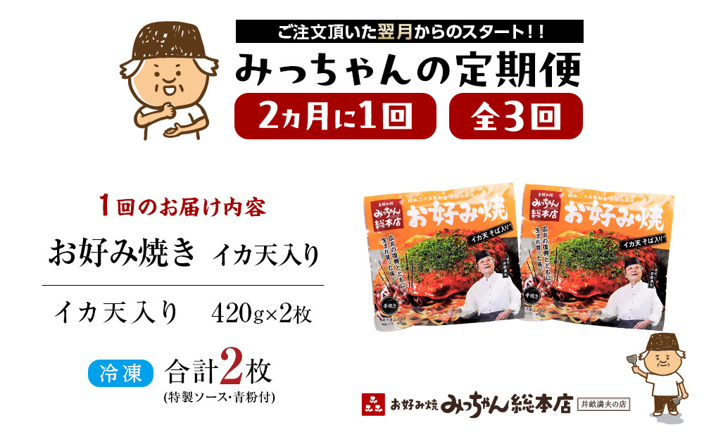 ＜２か月に１度のお届け！全３回 定期便＞【みっちゃん総本店】イカ天入2枚セット 冷凍お好み焼