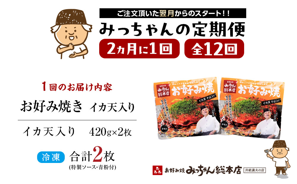 ＜２か月に１度のお届け！全１２回 定期便＞【みっちゃん総本店】イカ天入2枚セット 冷凍お好み焼