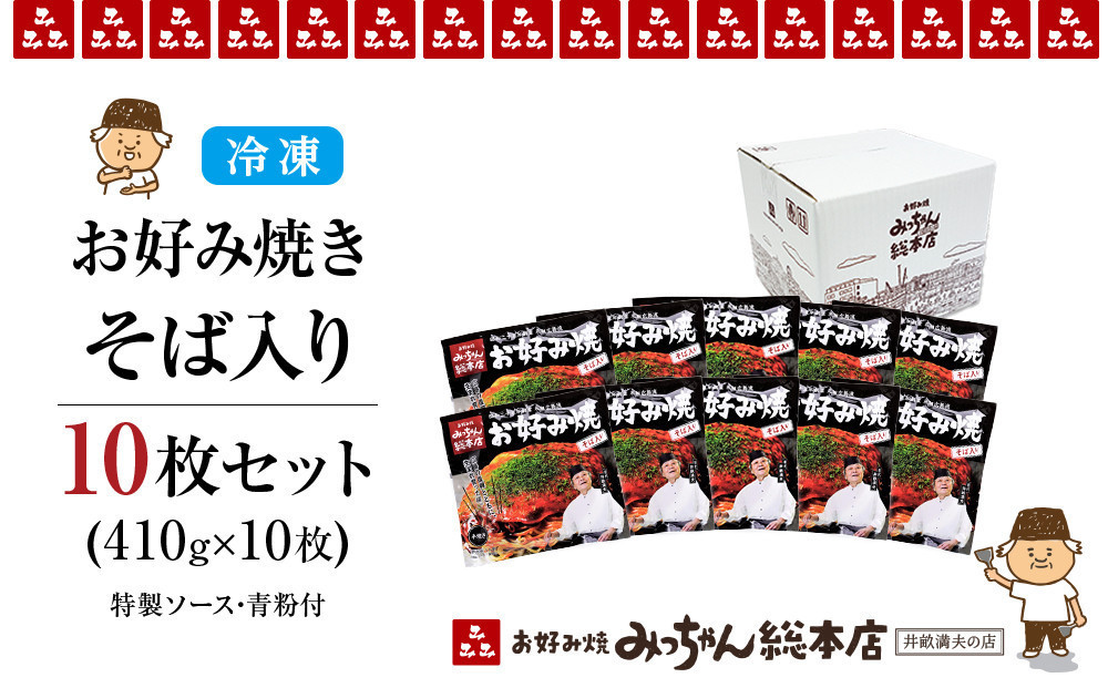 【父の日ギフト】【みっちゃん総本店】冷凍お好み焼「そば入１０枚セット」