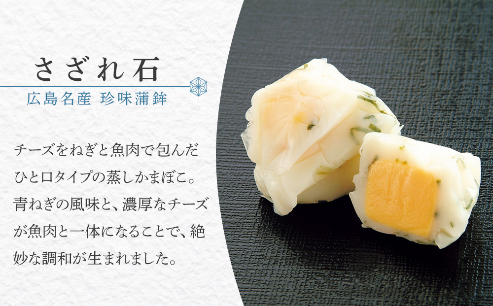 ＼年内発送／ザ・広島ブランド認定 珍味蒲鉾 さざれ石・浜の松茸（各5袋）