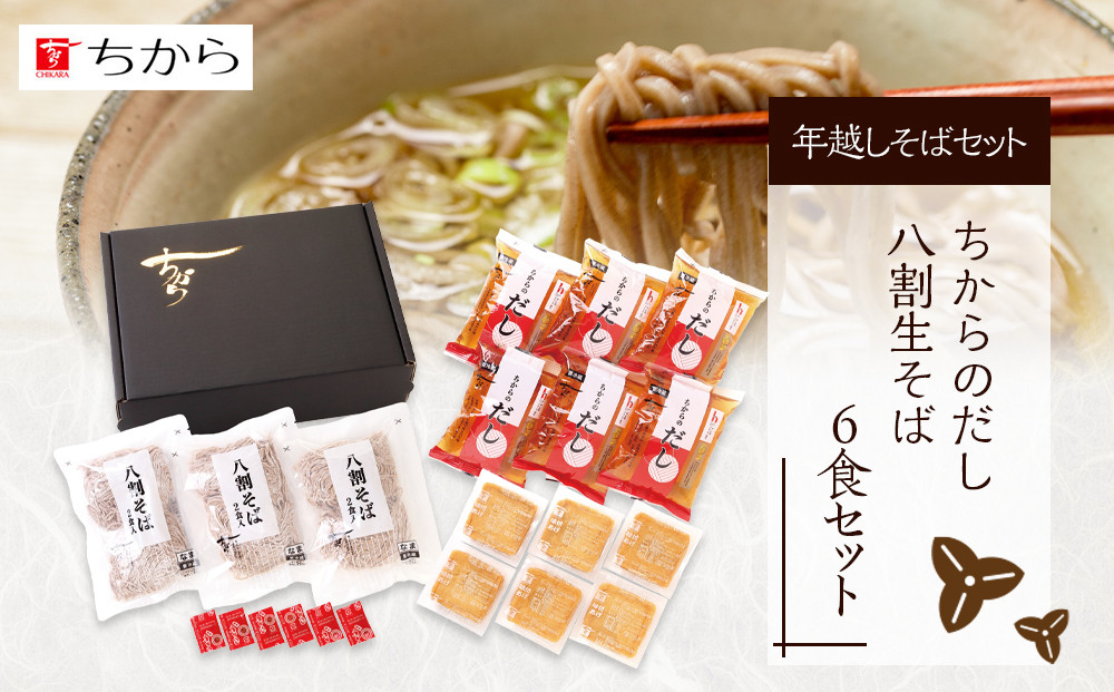 広島 ちから 年越しそばセット 6食