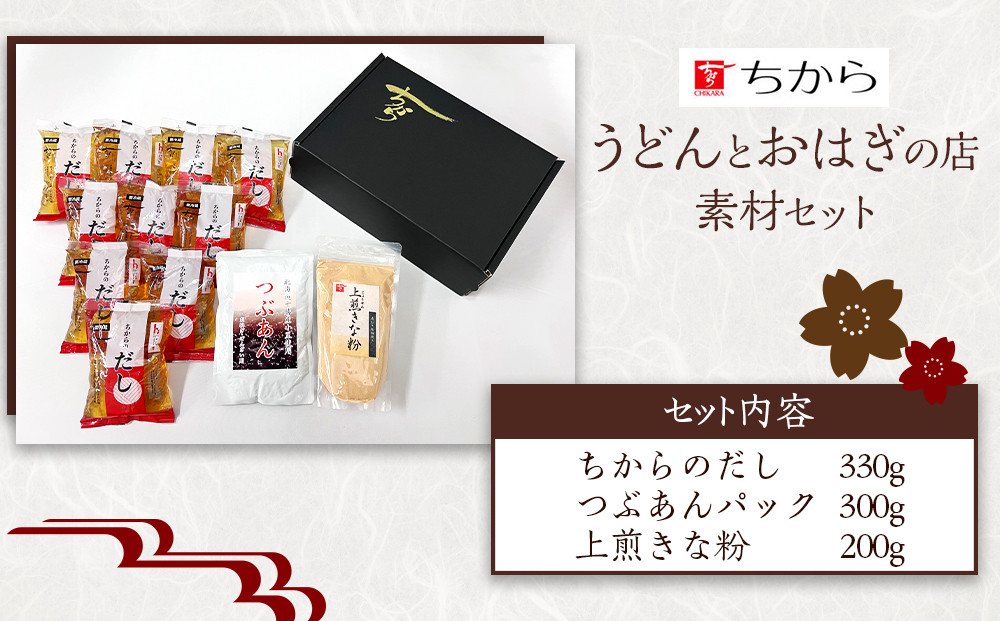 広島 ちから うどんとおはぎの店 素材セット