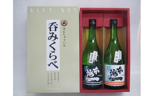 ＼年内発送／本洲一 無濾過本醸造・純米吟醸セット