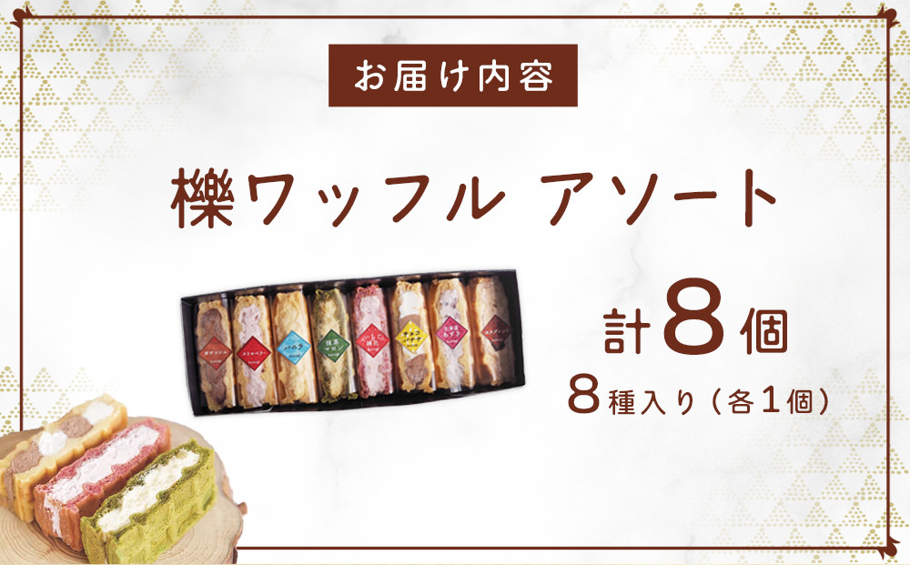 櫟ワッフルアソート8