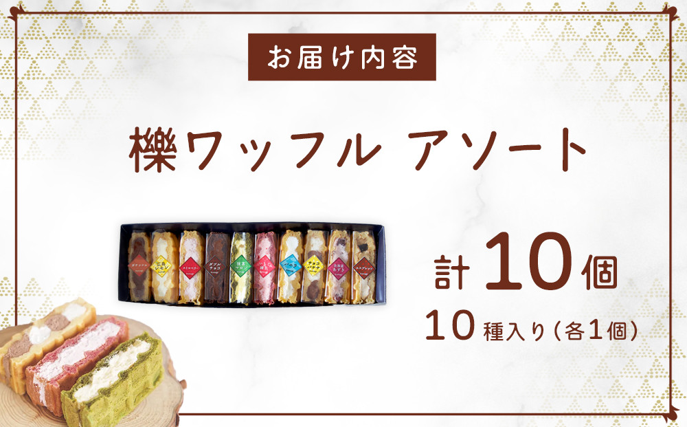 櫟 kunugi ワッフル コレクション 10種 （各1個　計10個）