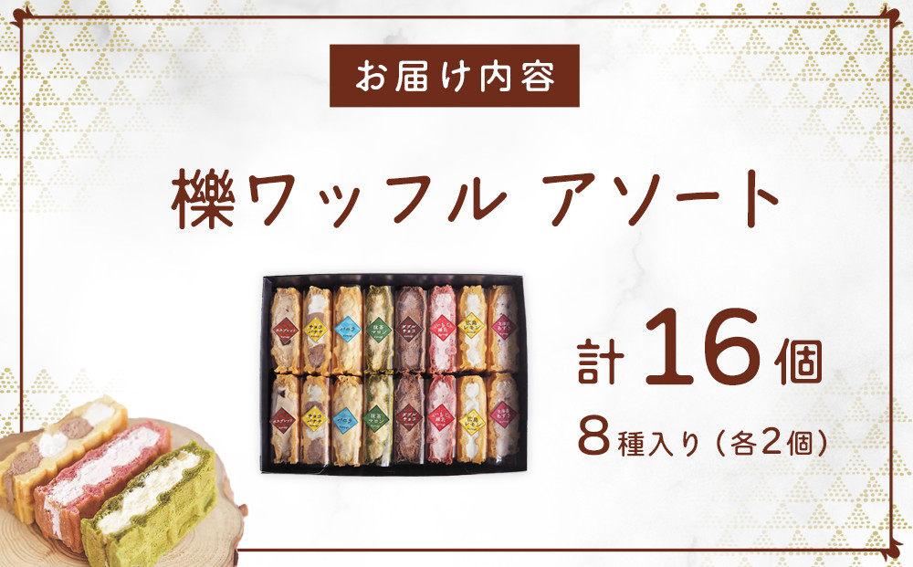 櫟 kunugi ワッフル アソート 8種（各2個　計16個）