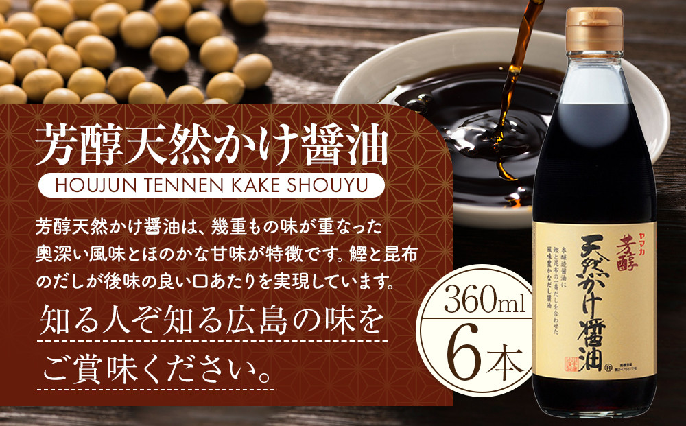 芳醇天然かけ醤油 360ml×6本