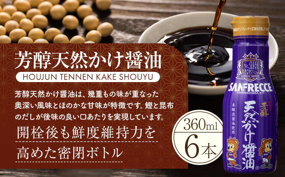 芳醇天然かけ醤油 サンフレッチェボトル 200ml×6本セット