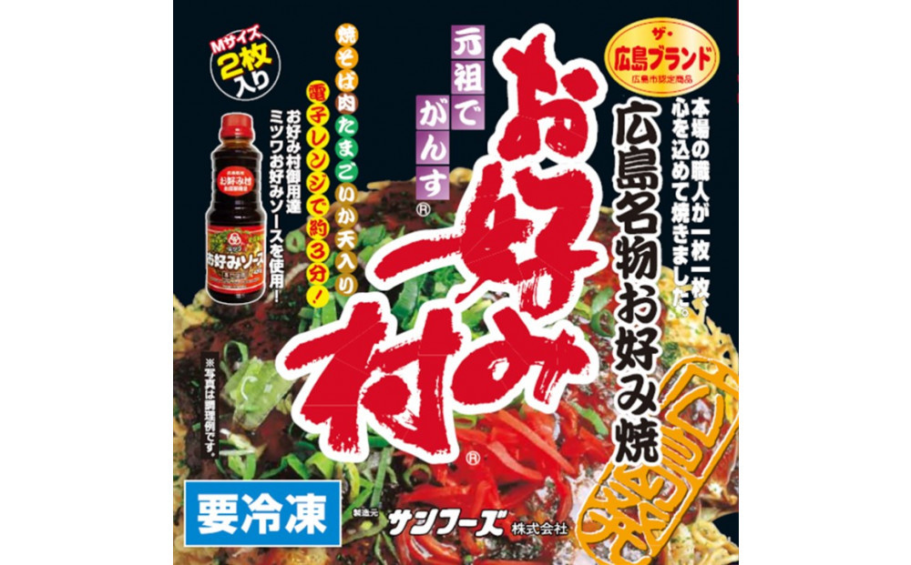 ＼年内発送／ 冷凍お好み焼「お好み村」250g（2枚入）×3箱セット