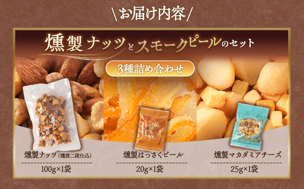  燻製ナッツとスモークピールのセット