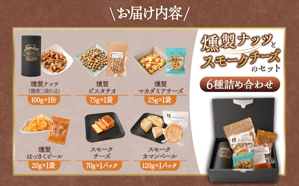 【母の日】 燻製ナッツとスモークチーズのセット