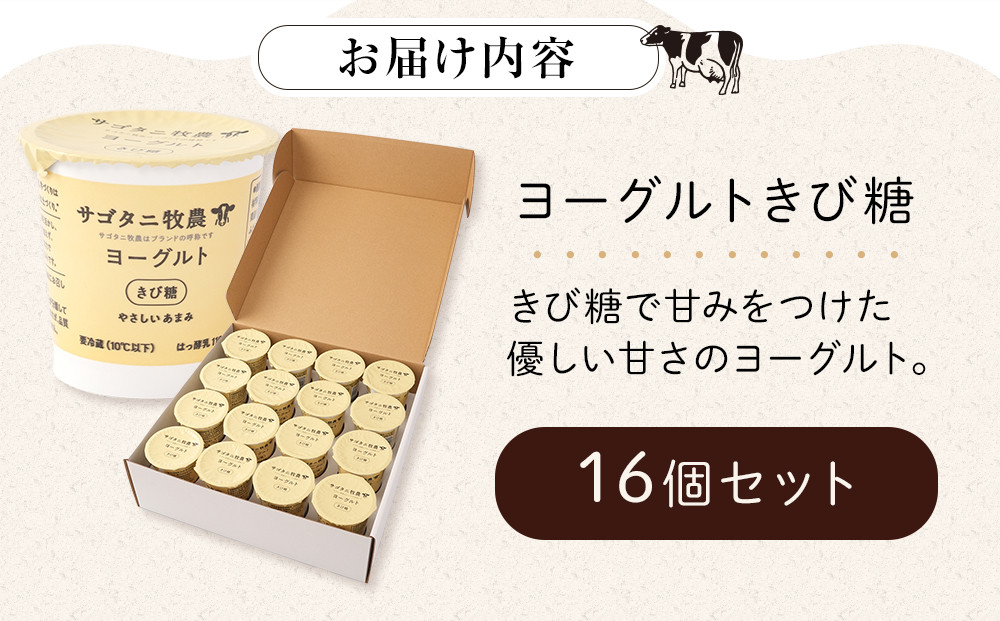 ＼年内発送／ 牧場直送 サゴタニ牧農 ヨーグルト  きび糖　16個セット