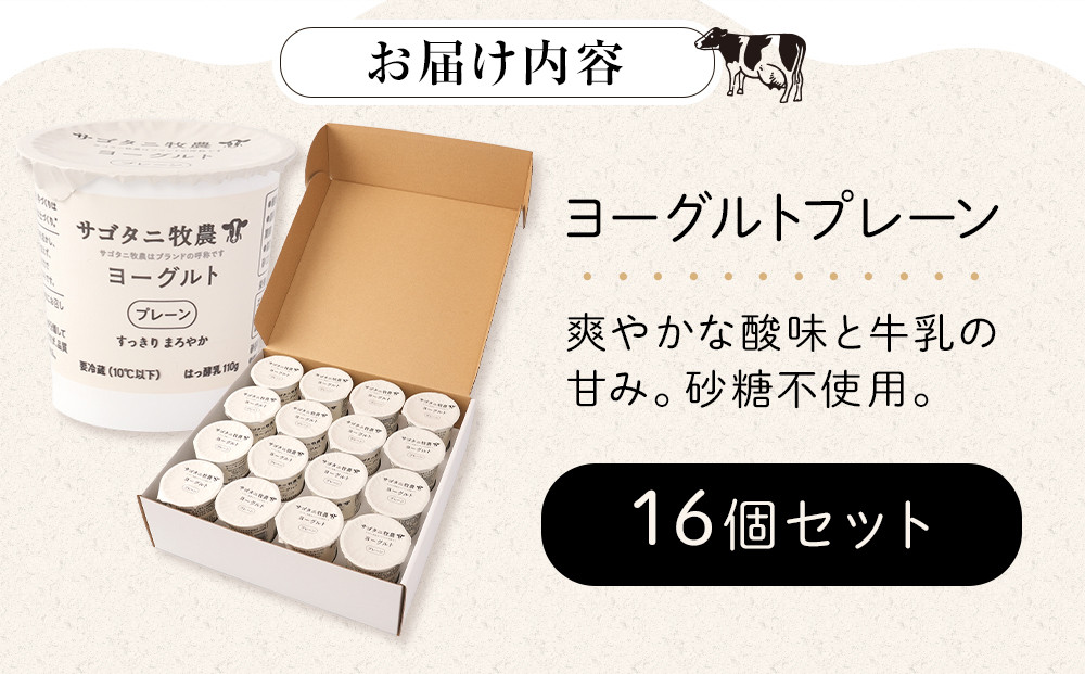 ＼年内発送／ 牧場直送 サゴタニ牧農 ヨーグルト  プレーン　16個セット