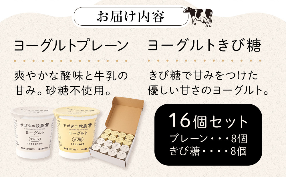 ＼年内発送／ 牧場直送 サゴタニ牧農 ヨーグルトきび糖・プレーン　各8個セット