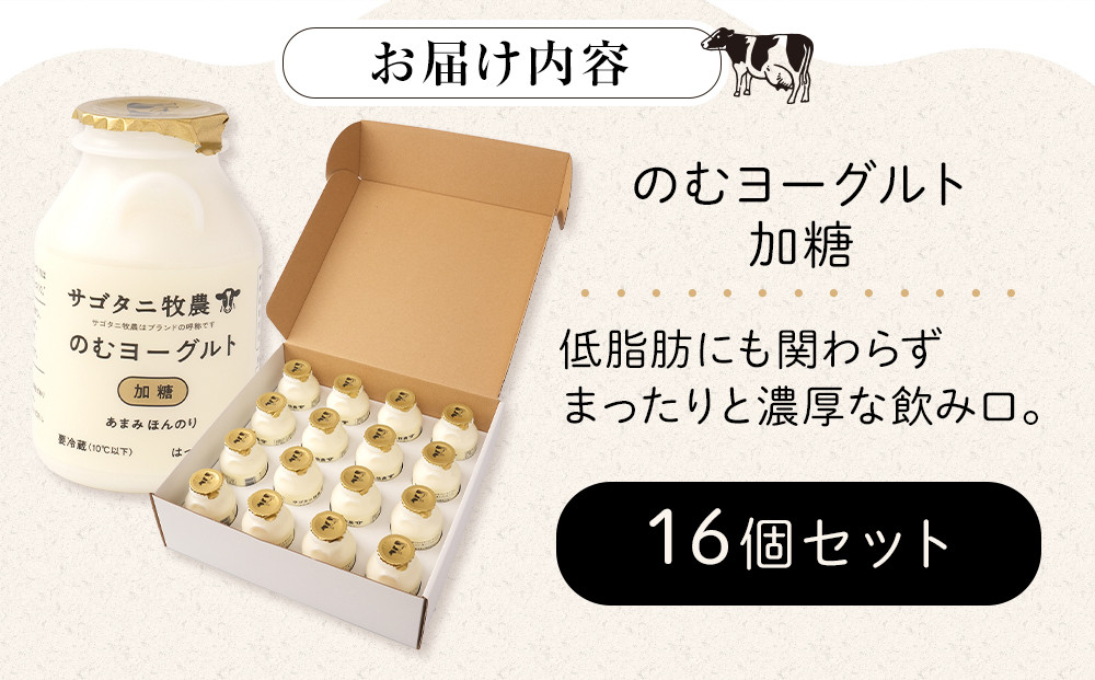 ＼年内発送／ 牧場直送 サゴタニ牧農 のむヨーグルト加糖　16個セット