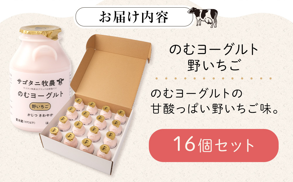 ＼年内発送／ 牧場直送 サゴタニ牧農 のむヨーグルト野いちご　16個セット