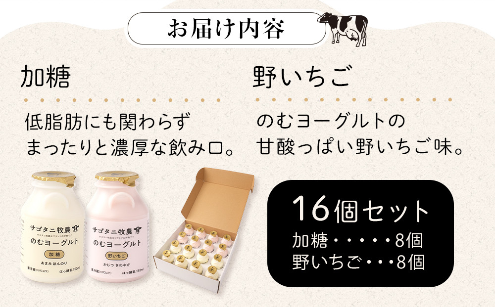 ＼年内発送／ 牧場直送 サゴタニ牧農 のむヨーグルト加糖・野いちご　各8個セット