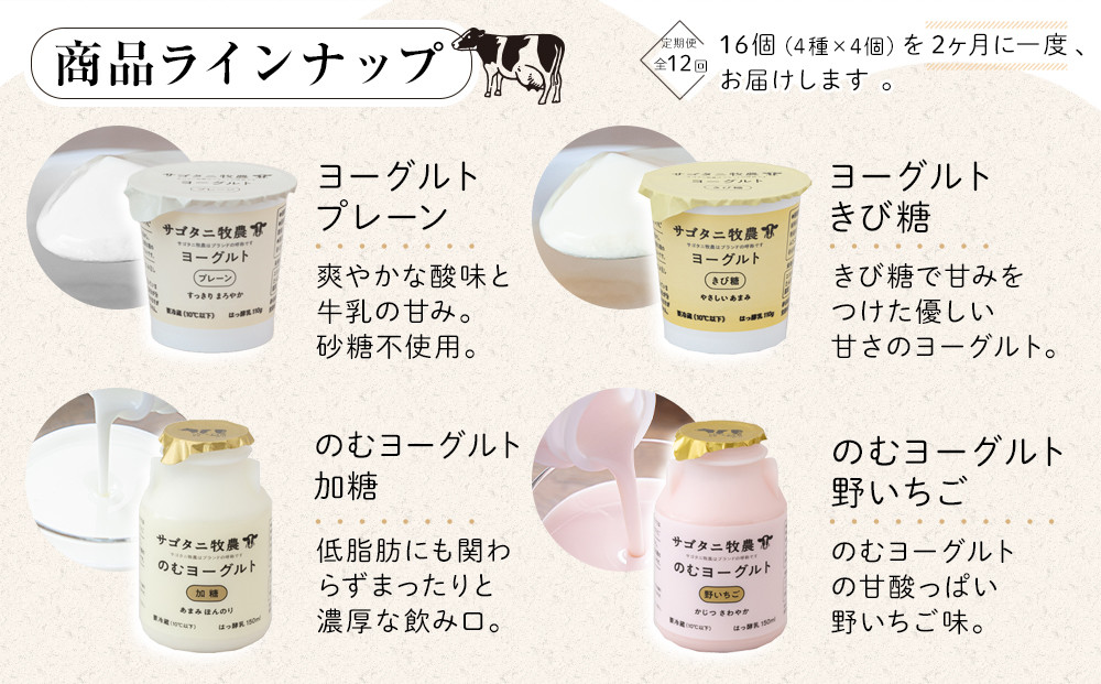 ＜２か月に１度のお届け！全１２回 定期便＞ 牧場直送 サゴタニ牧農 ヨーグルト16個（4種×4）セット