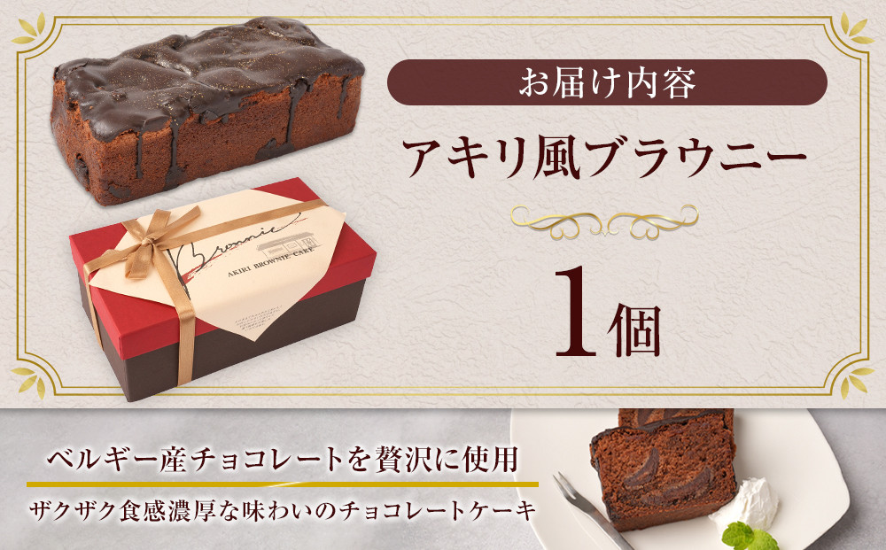 【ケーキハウス　アキリ】アキリ風ブラウニー