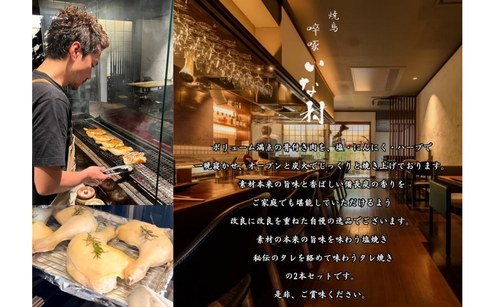 【広島熟成鳥使用】クリスマスに大人気！焼き鳥啐啄いな村 炭火焼ローストチキン 秘伝のタレと特選酢醤油で食べる2本セット（調理済み）