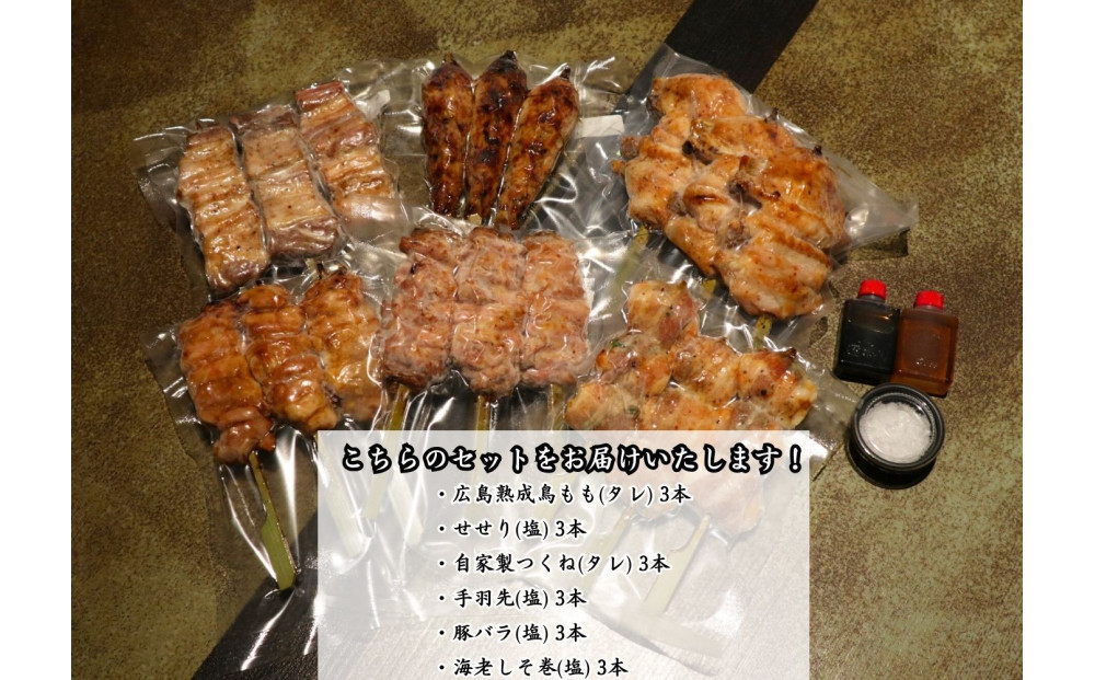 【広島産若鶏使用】焼き鳥啐啄いな村のおすすめ串焼き18本セット（調理済み）