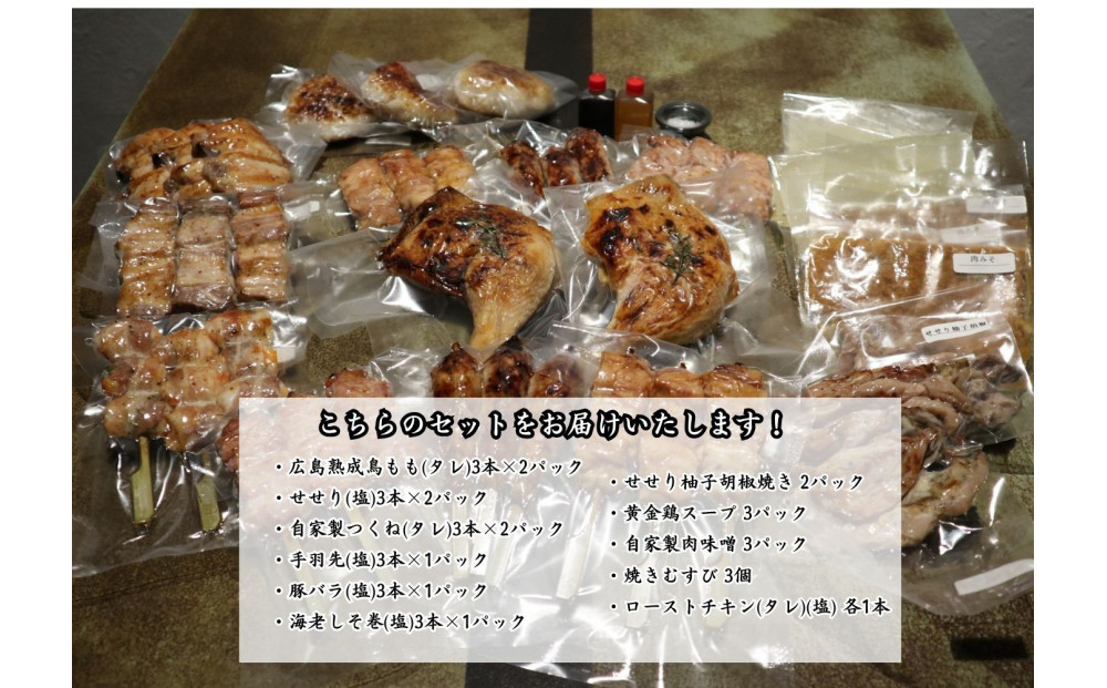【広島産若鶏使用】焼き鳥啐啄いな村 オススメ焼鳥6種27本と5品セット（調理済み）