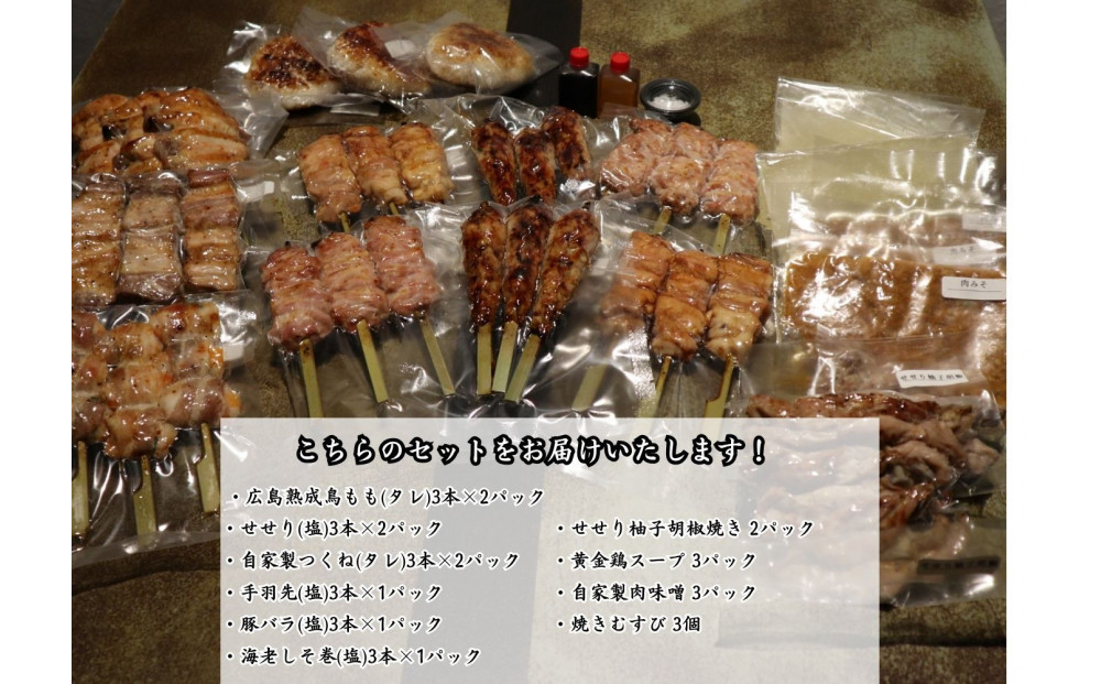 【広島産若鶏使用】焼き鳥啐啄いな村 オススメ焼鳥6種27本と4品セット（調理済み）