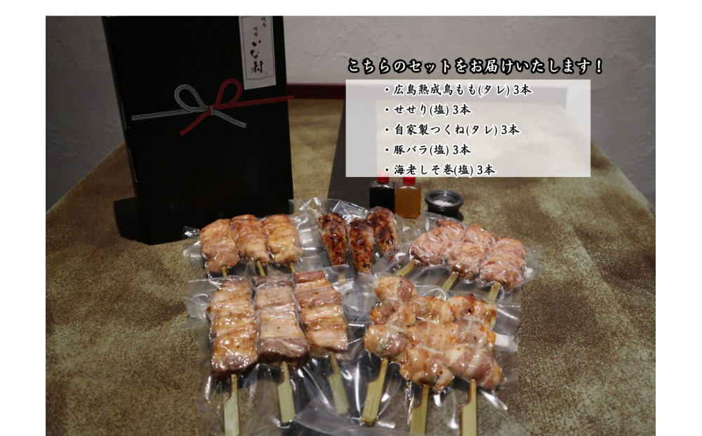 【広島産若鶏使用】《贈答品セット》焼き鳥啐啄いな村 オススメ焼鳥5種15本（調理済み）
