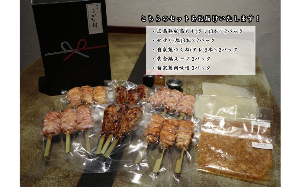 【広島産若鶏使用】《 贈答品セット》焼き鳥啐啄いな村 オススメ焼鳥3種18本と2品（調理済み）