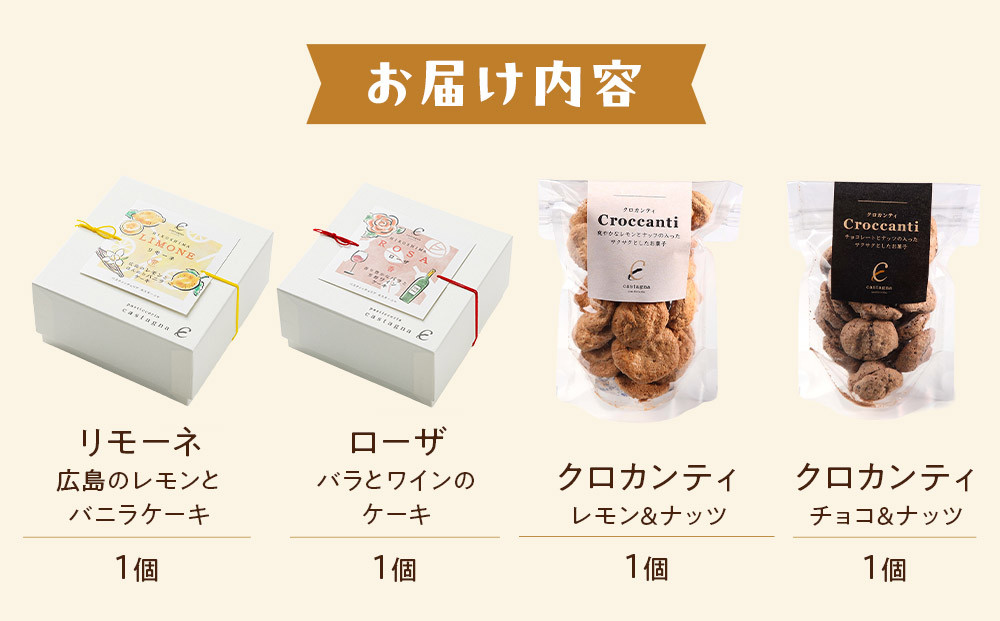 リモーネ＆ローザ＆クロカンティ