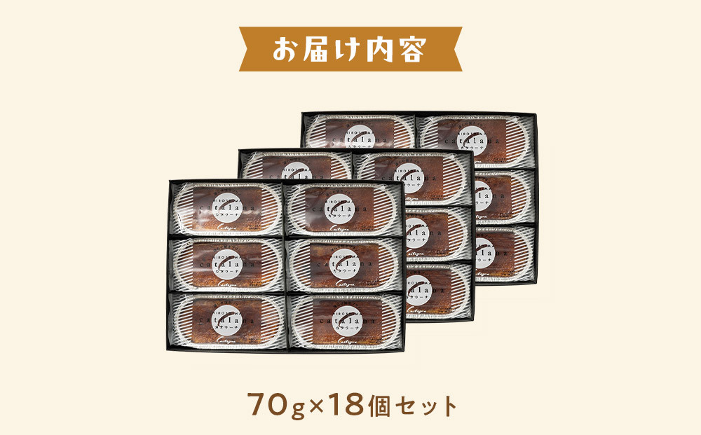 カタラーナ 18個セット