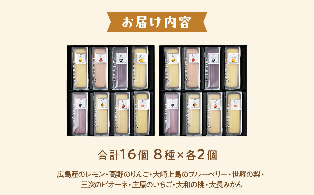 広島県産フルーツチーズケーキ 8種×2個（合計16個）