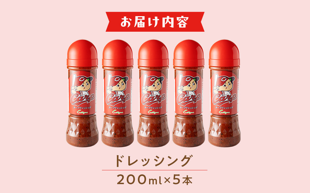 カープドレッシング 200ml×5本