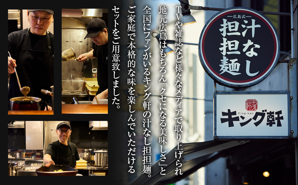キング軒の広島式汁なし担担麺４食セット＜１辛＞