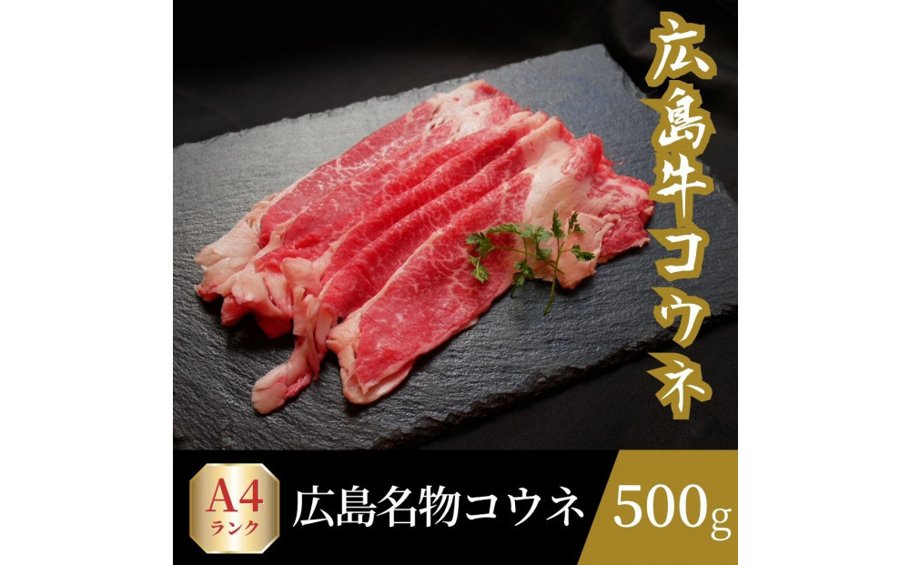 広島名物！広島牛コウネギフト(500g)