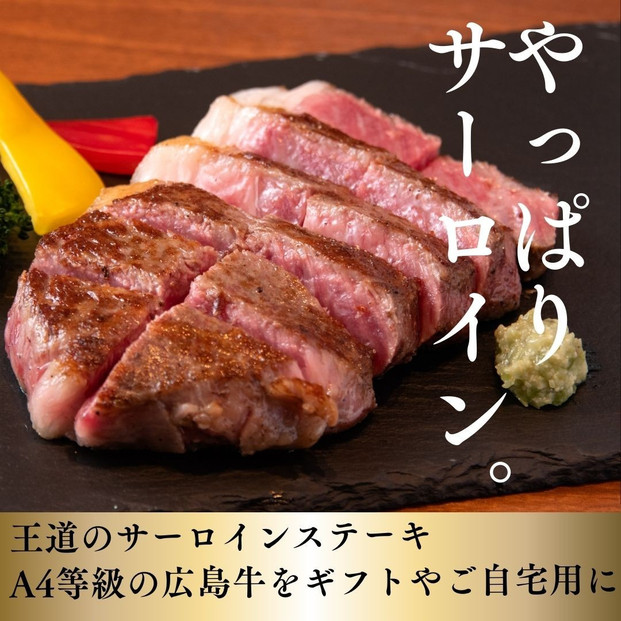 ステーキ屋こだわりの広島牛サーロインステーキギフト(150g×2個)