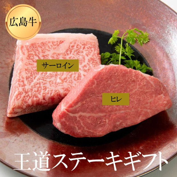 ステーキ屋が贈る広島牛王道ステーキギフト(ヒレ/サーロイン各150g)