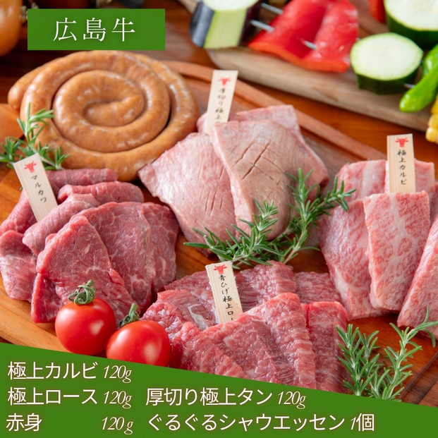 広島牛お手軽BBQセット 3～4人前