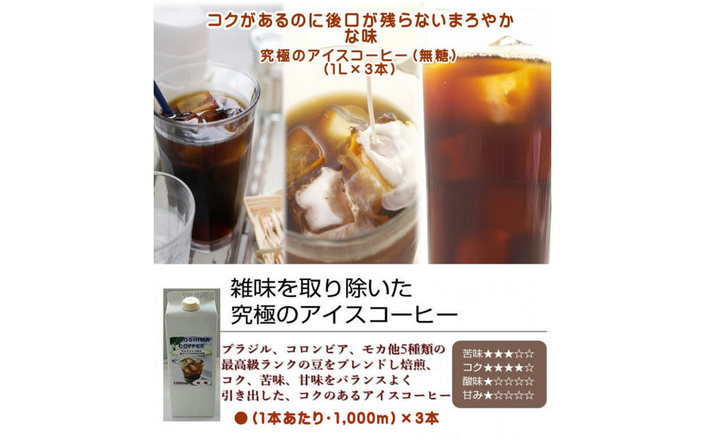 ＼年内発送／ 広島珈琲オリジナルアイスコーヒー無糖3本