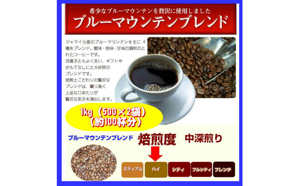 ブルーマウンテンブレンド三昧（1kg）【細挽き】
