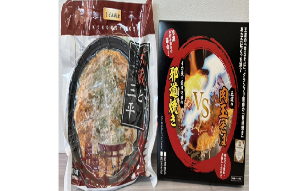 3種類の広島お好み焼き（うどん）　3枚セット　王道・邪道・迷彩焼き各1枚ずつ