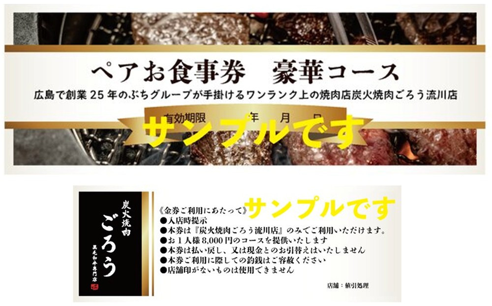 炭火焼肉　ごろう　流川店　ペア食事券　豪華コース