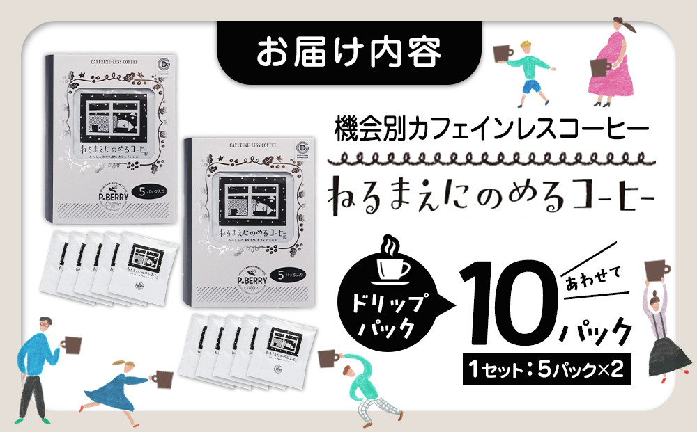 機会別カフェインレスコーヒードリップバッグ(ねるまえにのめるコーヒー5p入×2SET